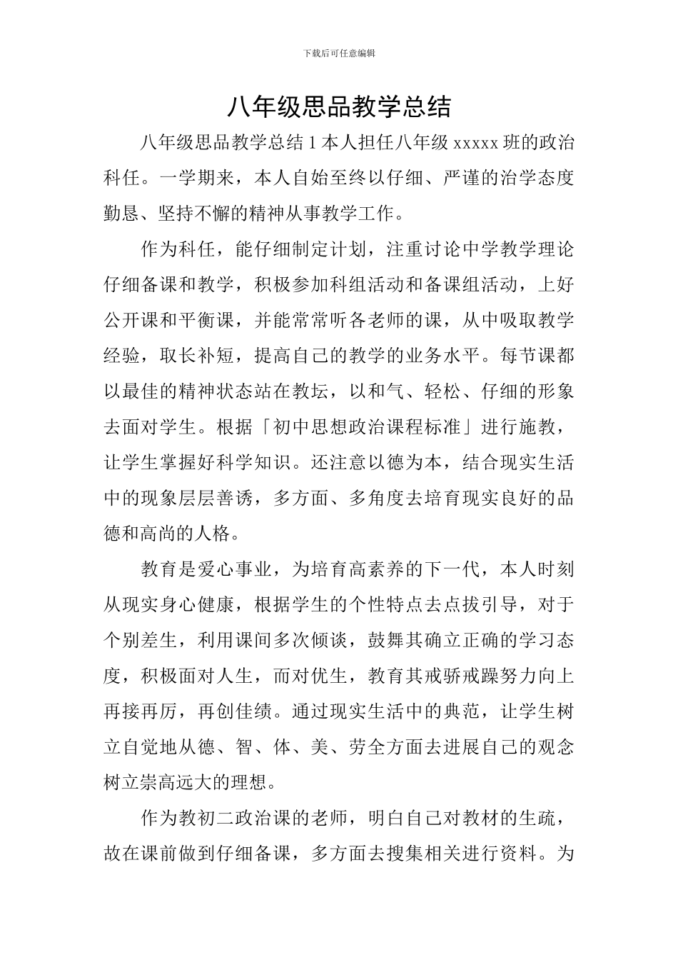 八年级思品教学总结_第1页