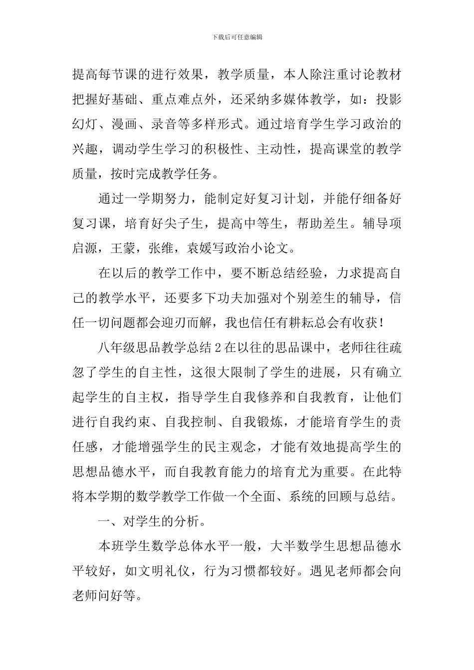 八年级思品教学总结_第2页