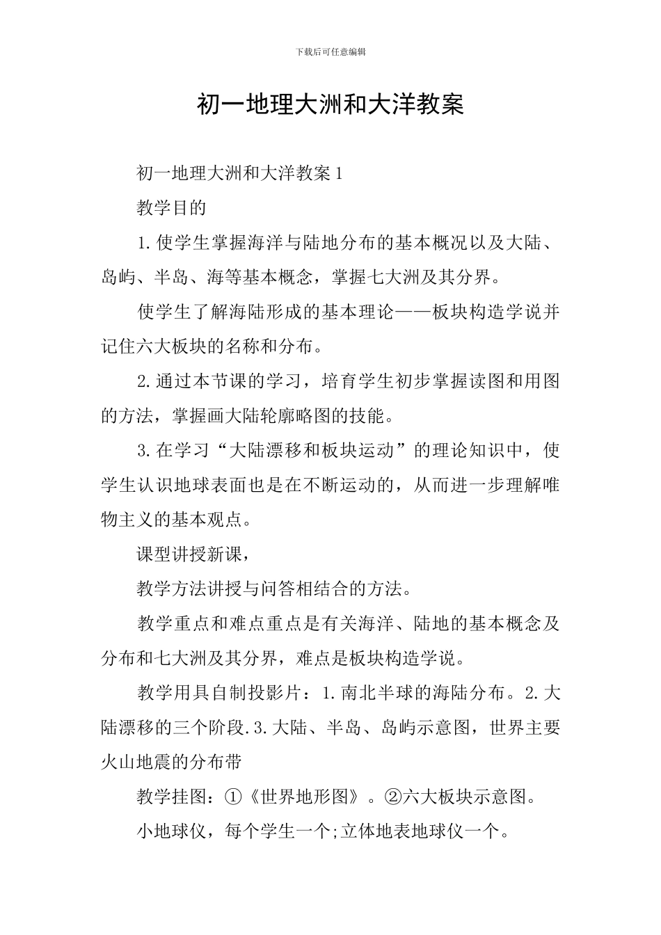 初一地理大洲和大洋教案_第1页
