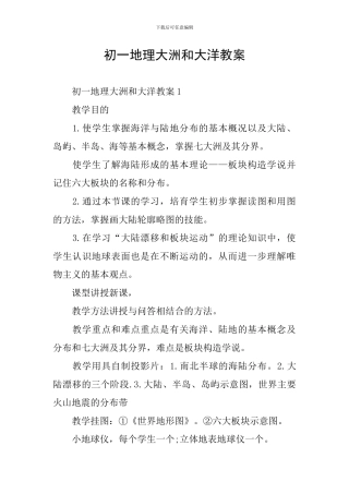 初一地理大洲和大洋教案