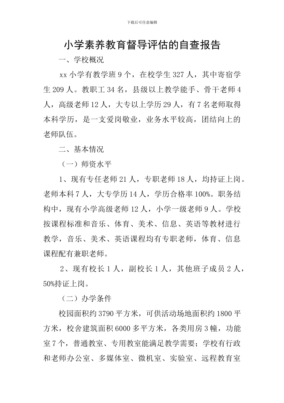 小学素质教育督导评估的自查报告_第1页