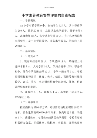 小学素质教育督导评估的自查报告