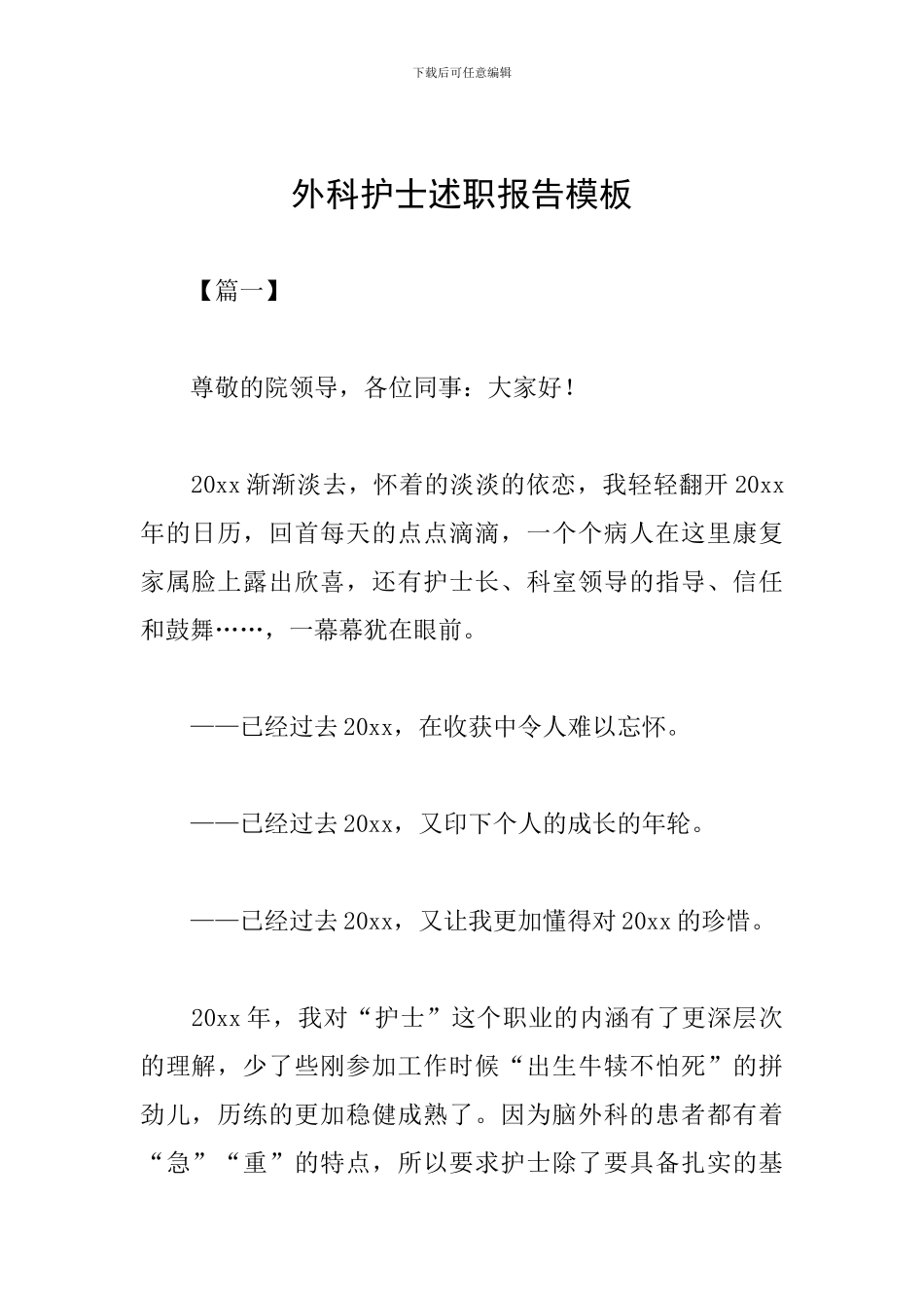 外科护士述职报告模板_第1页