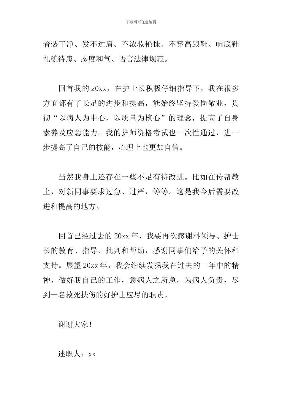 外科护士述职报告模板_第3页