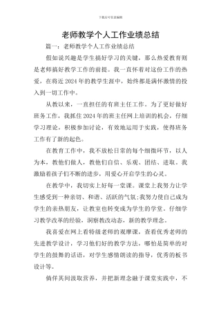 教师教学个人工作业绩总结