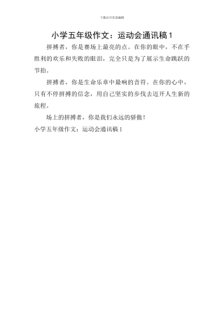 小学五年级作文：运动会通讯稿1