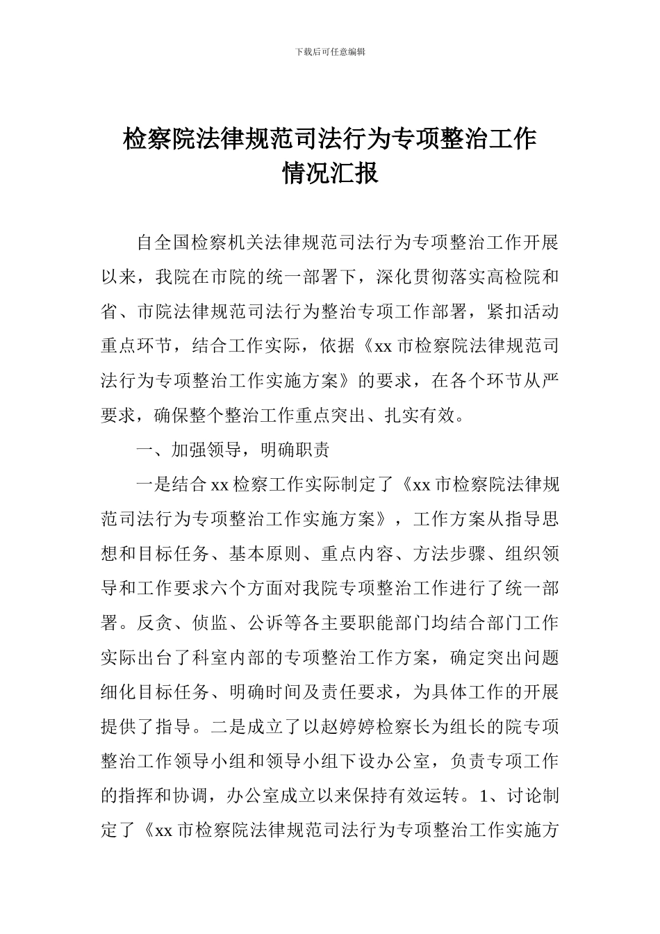 检察院规范司法行为专项整治工作情况汇报_第1页