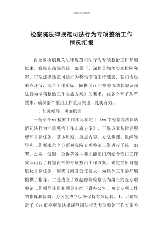 检察院规范司法行为专项整治工作情况汇报
