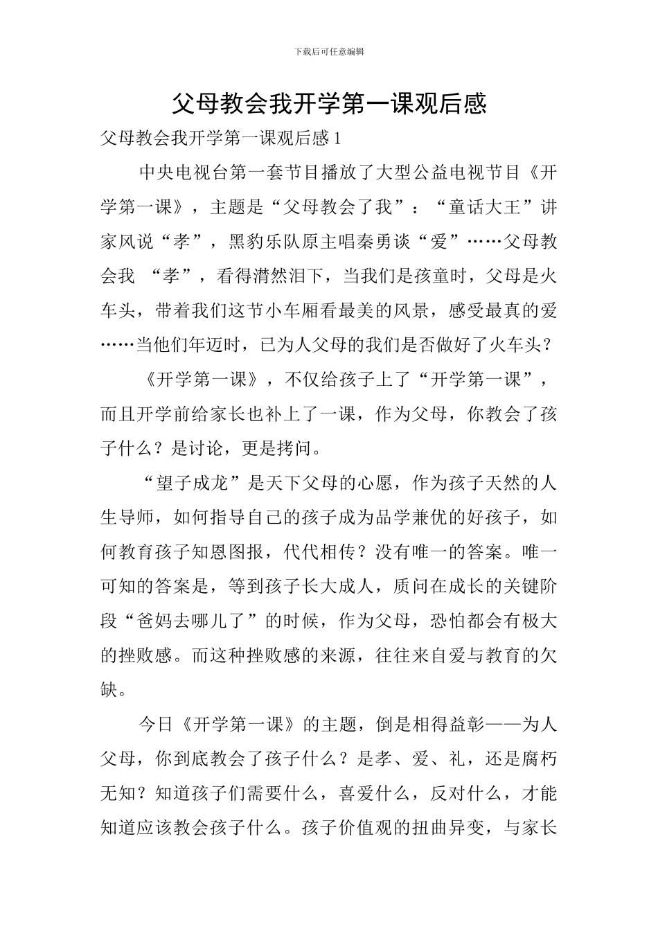 父母教会我开学第一课观后感_第1页