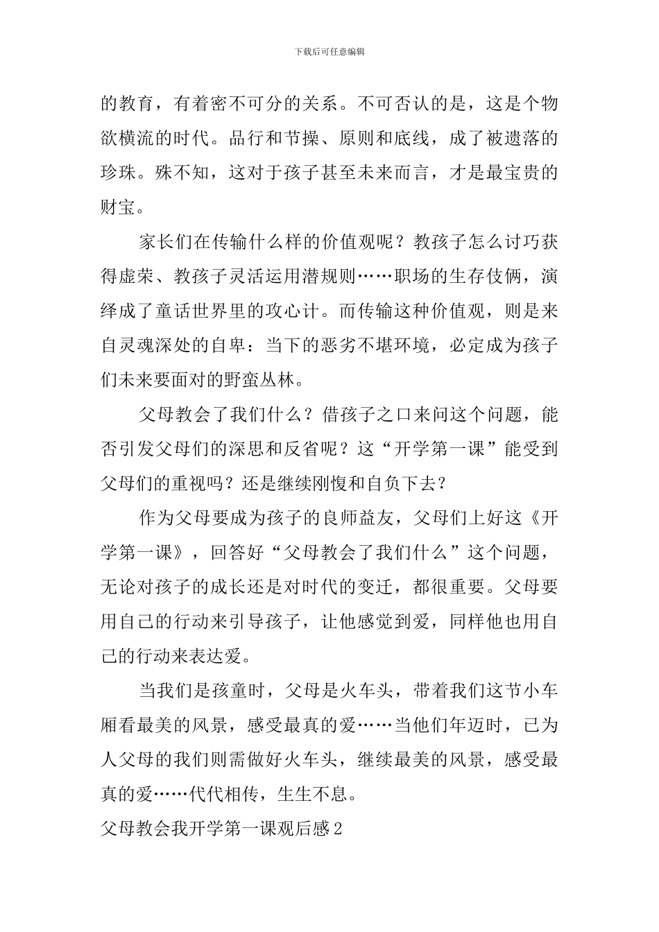 父母教会我开学第一课观后感_第2页
