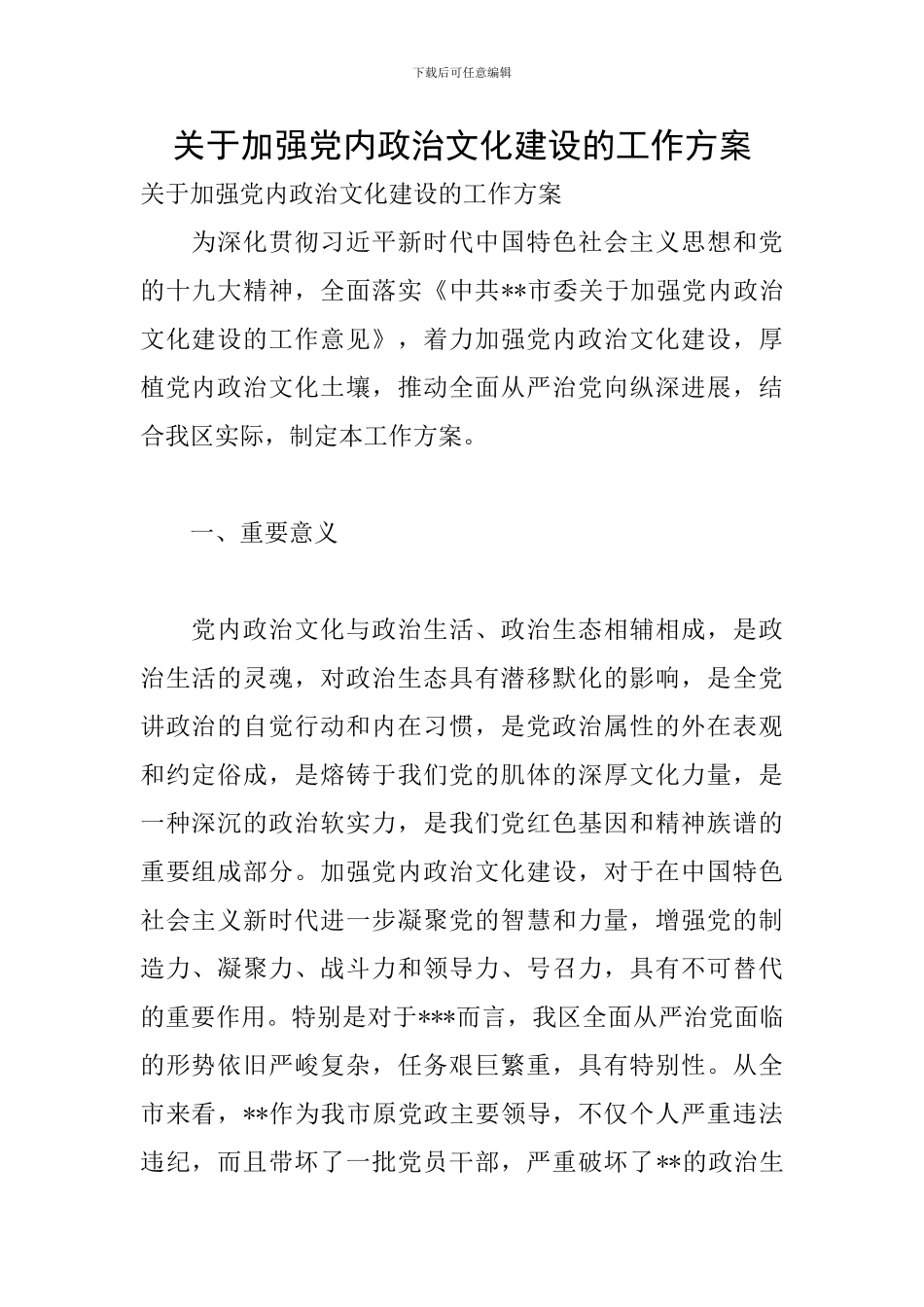 关于加强党内政治文化建设的工作方案_第1页