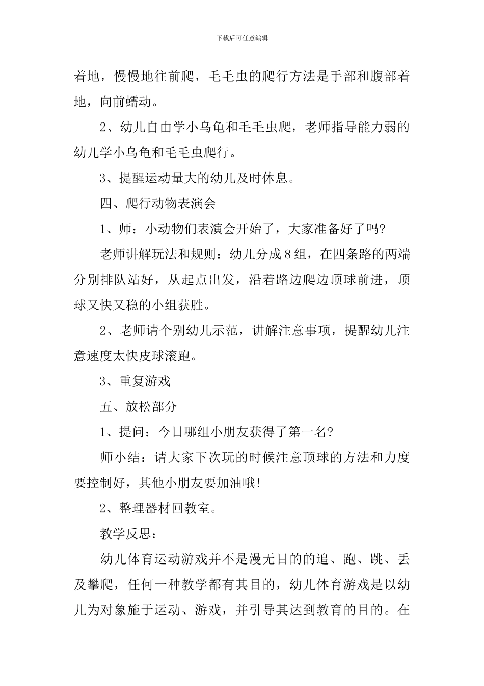 幼儿园中班体育游戏教案《爬行动物表演》_第2页
