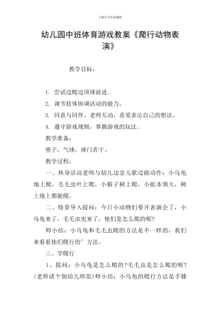 幼儿园中班体育游戏教案《爬行动物表演》