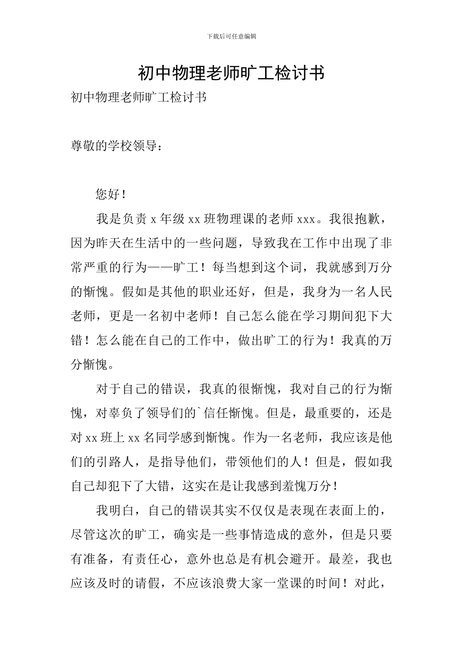 初中物理老师旷工检讨书_第1页