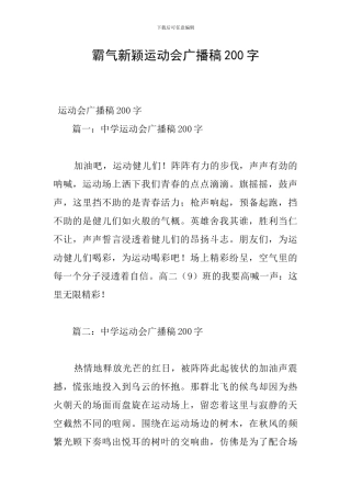 霸气新颖运动会广播稿200字
