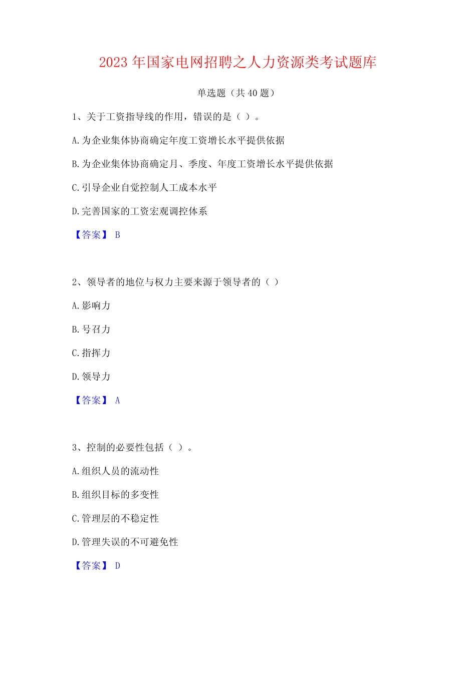2023年国家电网招聘之人力资源类考试题库 _第1页