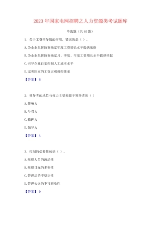 2023年国家电网招聘之人力资源类考试题库 