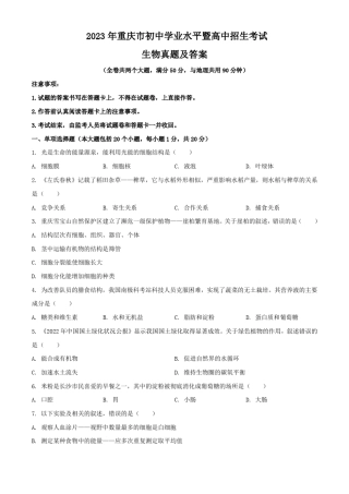 2023年重庆市初中学业水平暨高中招生考试生物真题及答案 