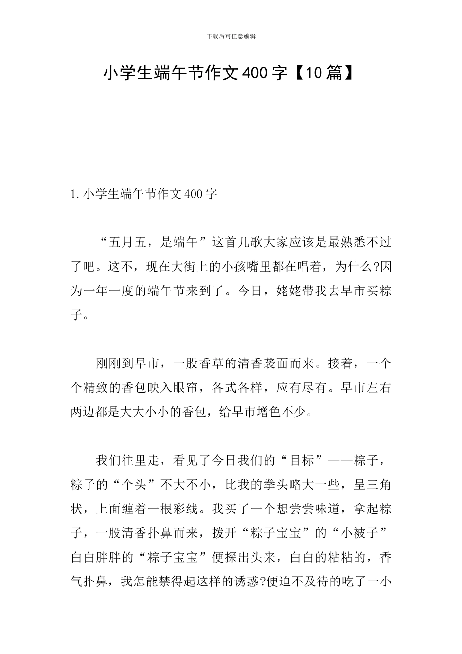 小学生端午节作文400字_第1页