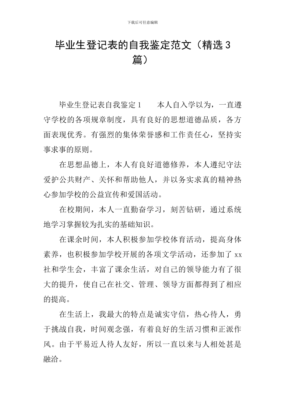 毕业生登记表的自我鉴定范文(精选3篇)_第1页
