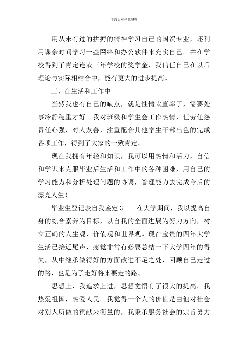 毕业生登记表的自我鉴定范文(精选3篇)_第3页