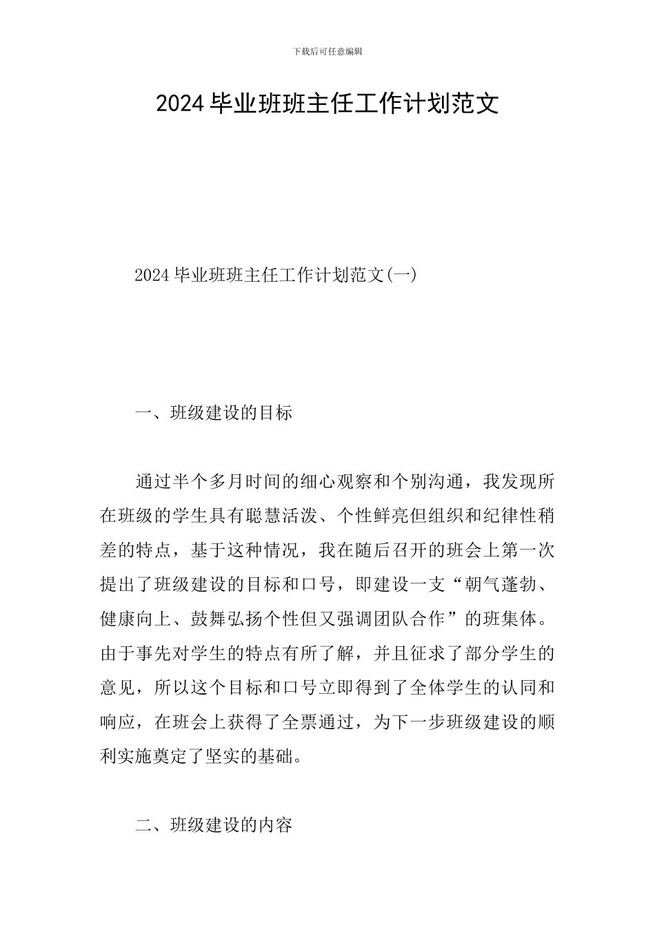2024毕业班班主任工作计划范文_第1页