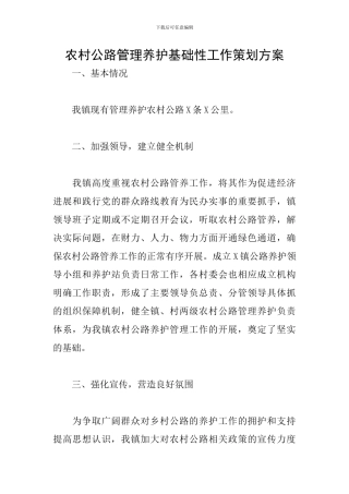 农村公路管理养护基础性工作策划方案