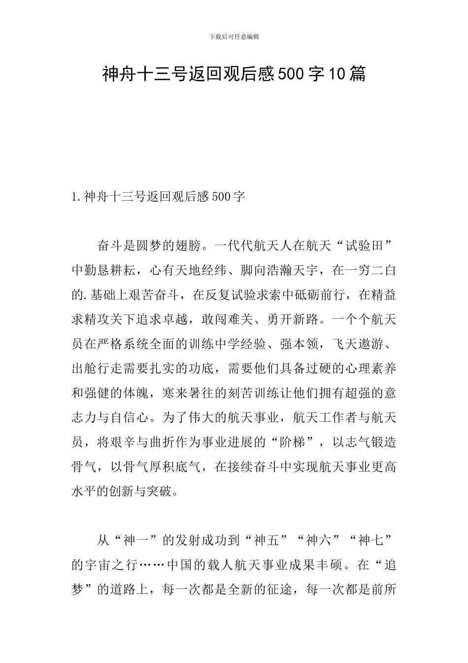 神舟十三号返回观后感500字10篇_第1页