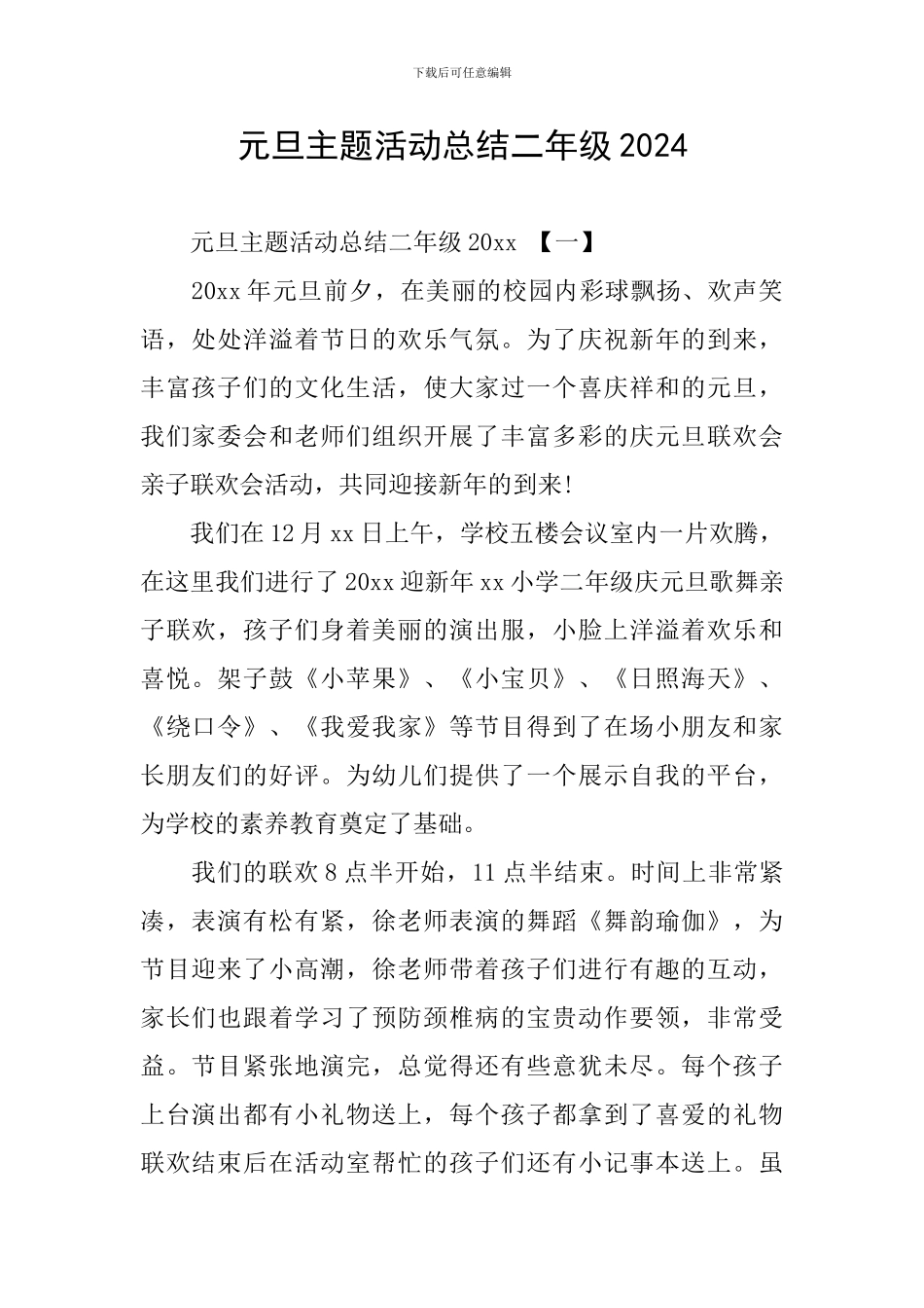 元旦主题活动总结二年级2024_第1页