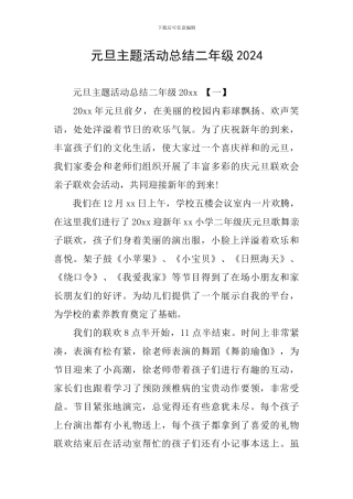 元旦主题活动总结二年级2024
