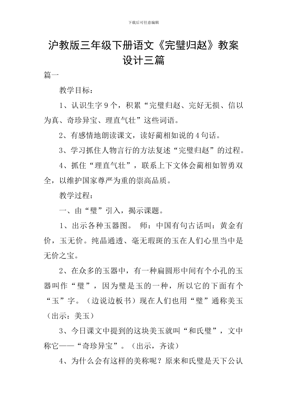 沪教版三年级下册语文《完璧归赵》教案设计三篇_第1页