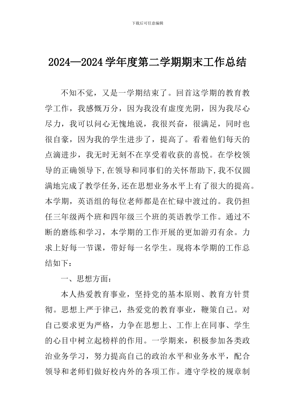 2024—2024学年度第二学期期末工作总结_第1页