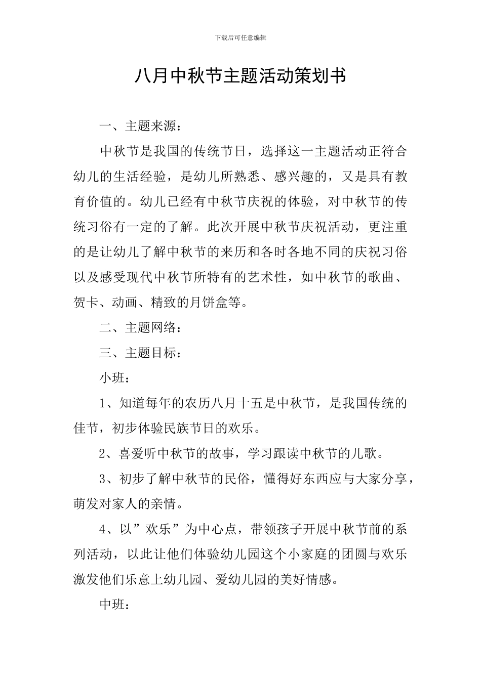 八月中秋节主题活动策划书_第1页