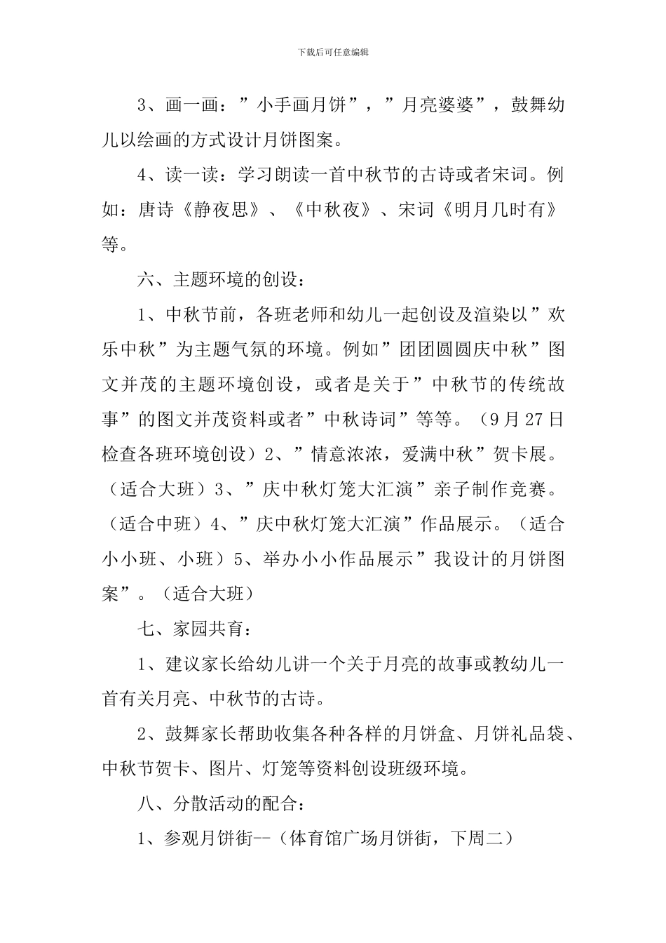 八月中秋节主题活动策划书_第3页