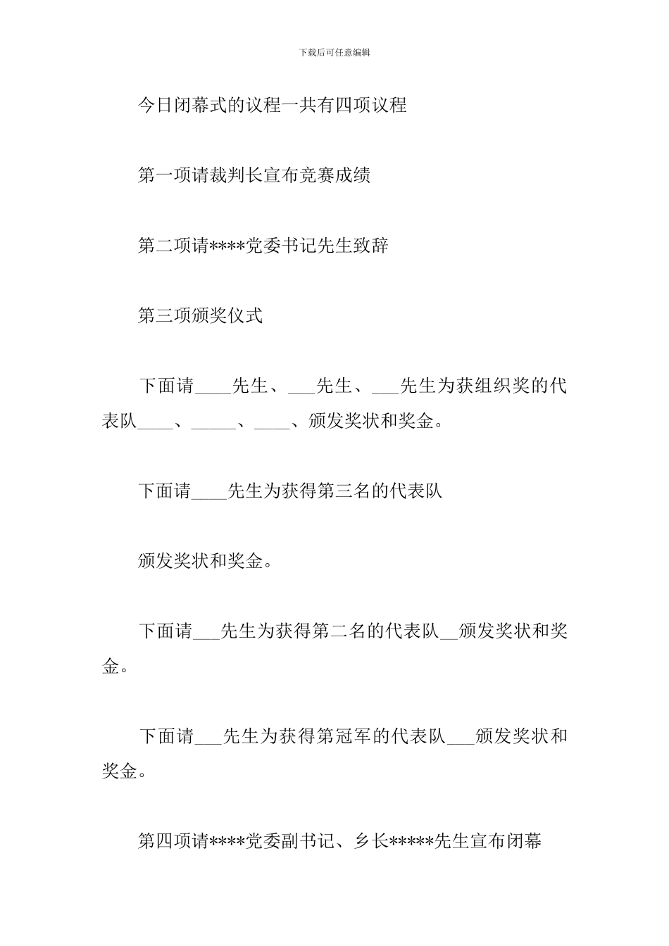 学校篮球比赛闭幕式主持词_第2页