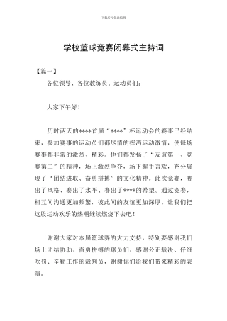 学校篮球比赛闭幕式主持词