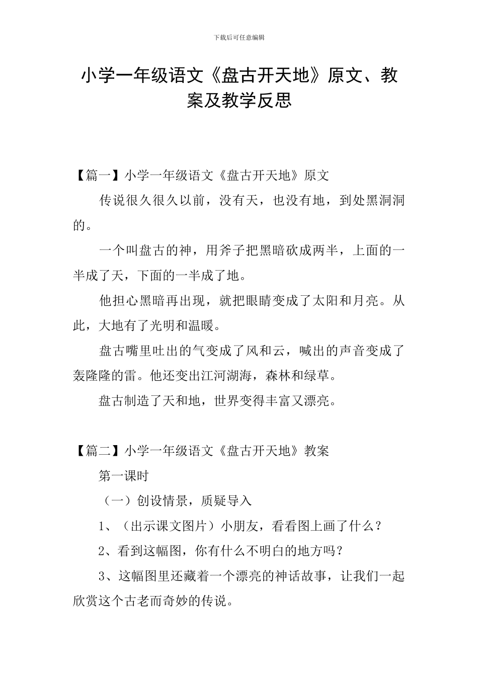 小学一年级语文《盘古开天地》原文、教案及教学反思_第1页