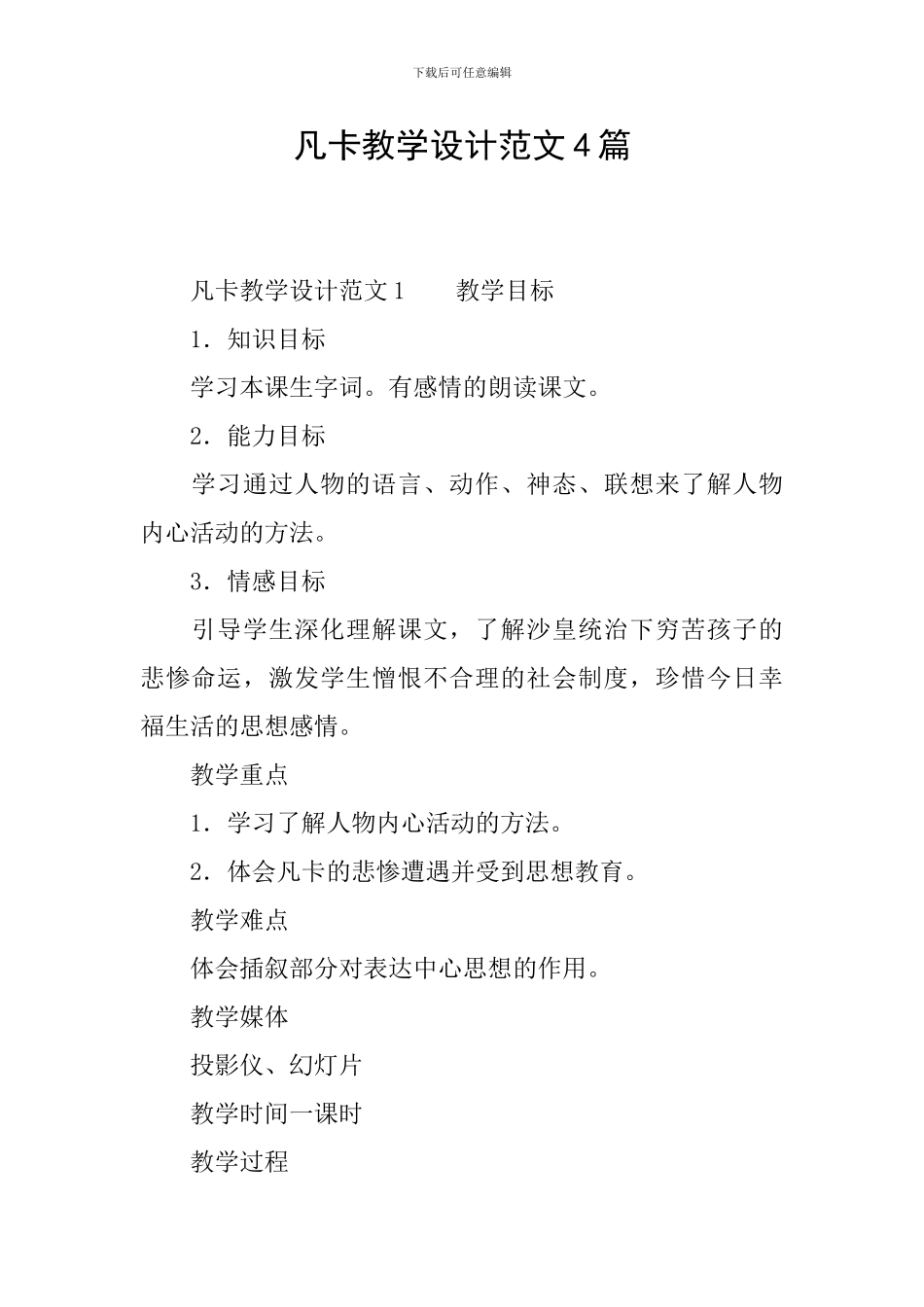 凡卡教学设计范文4篇_第1页