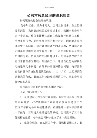 公司常务总经理的述职报告