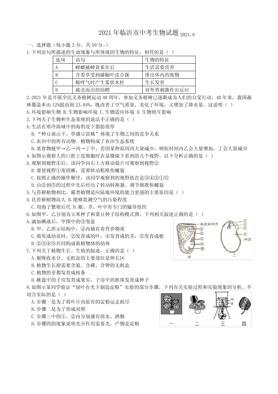 2021年山东省临沂市中考生物真题(WORD含答案) _第1页