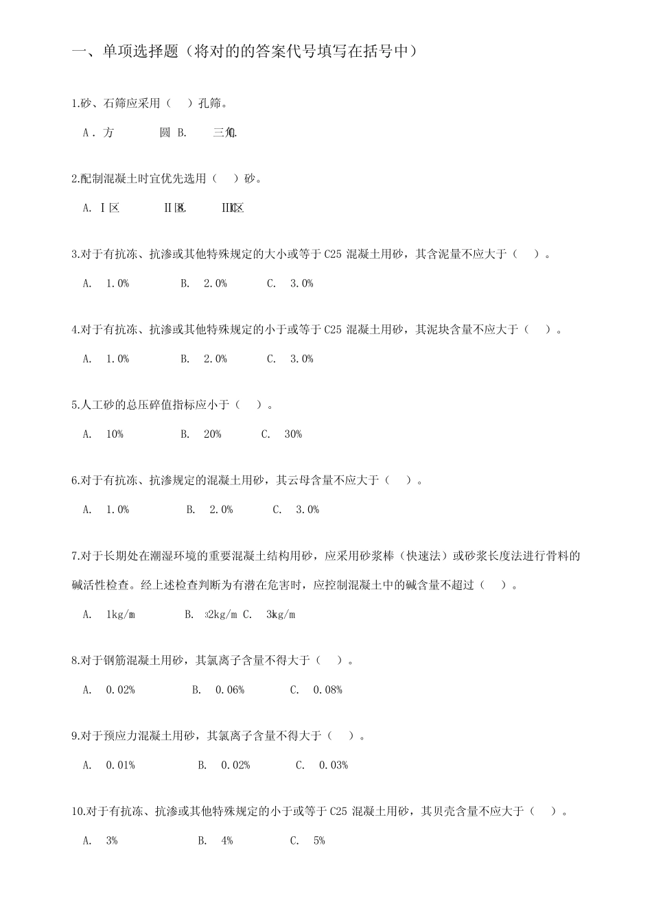 2023年混凝土上岗证考试冲刺练习题库附答案 _第1页