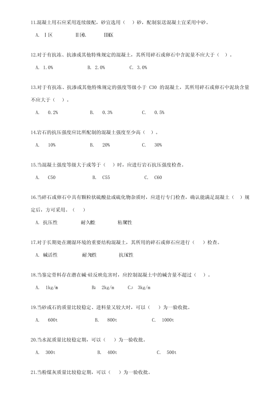 2023年混凝土上岗证考试冲刺练习题库附答案 _第2页