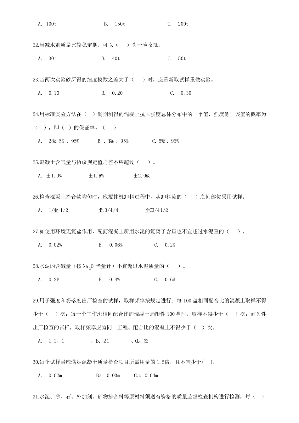 2023年混凝土上岗证考试冲刺练习题库附答案 _第3页