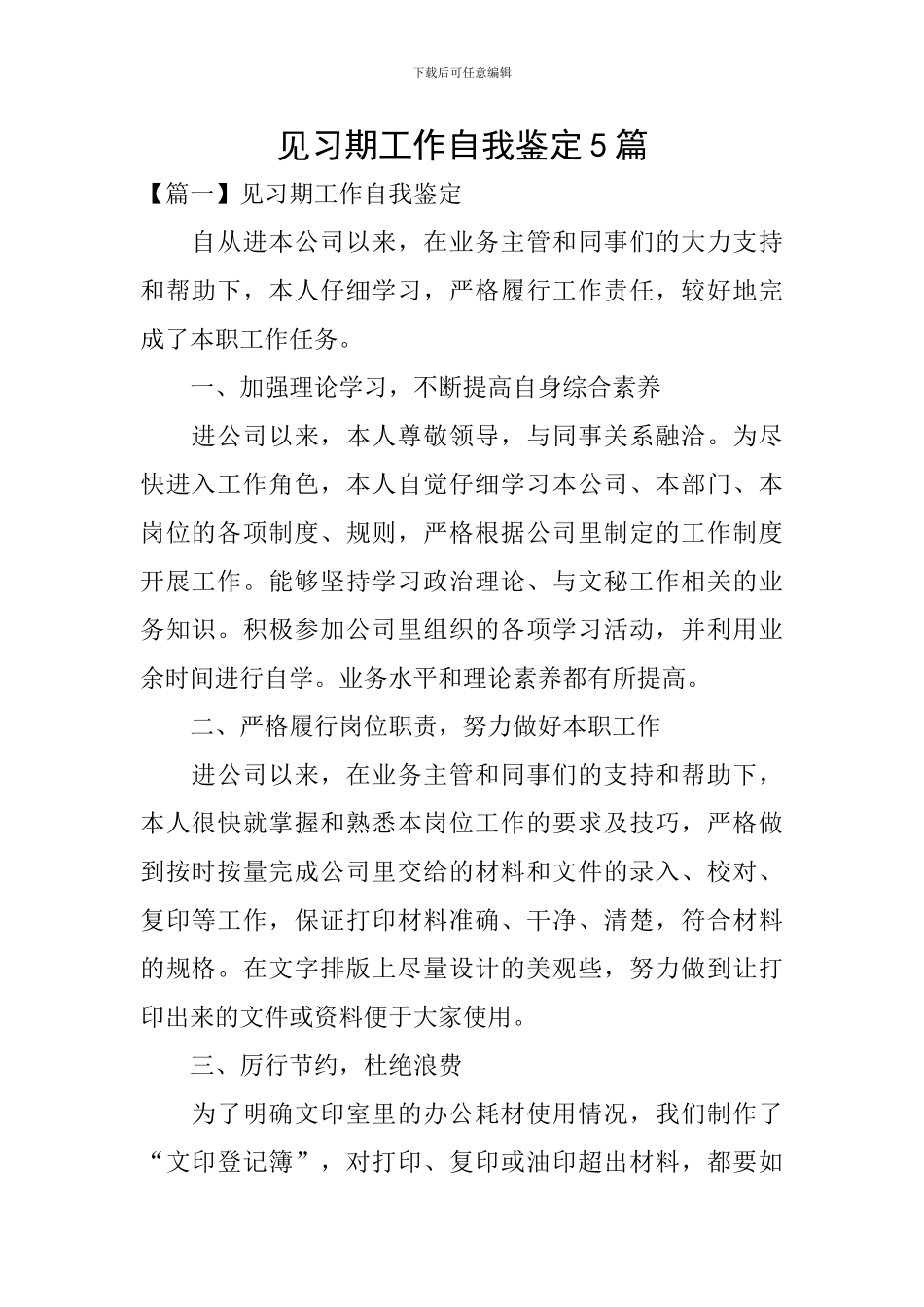 见习期工作自我鉴定5篇_第1页