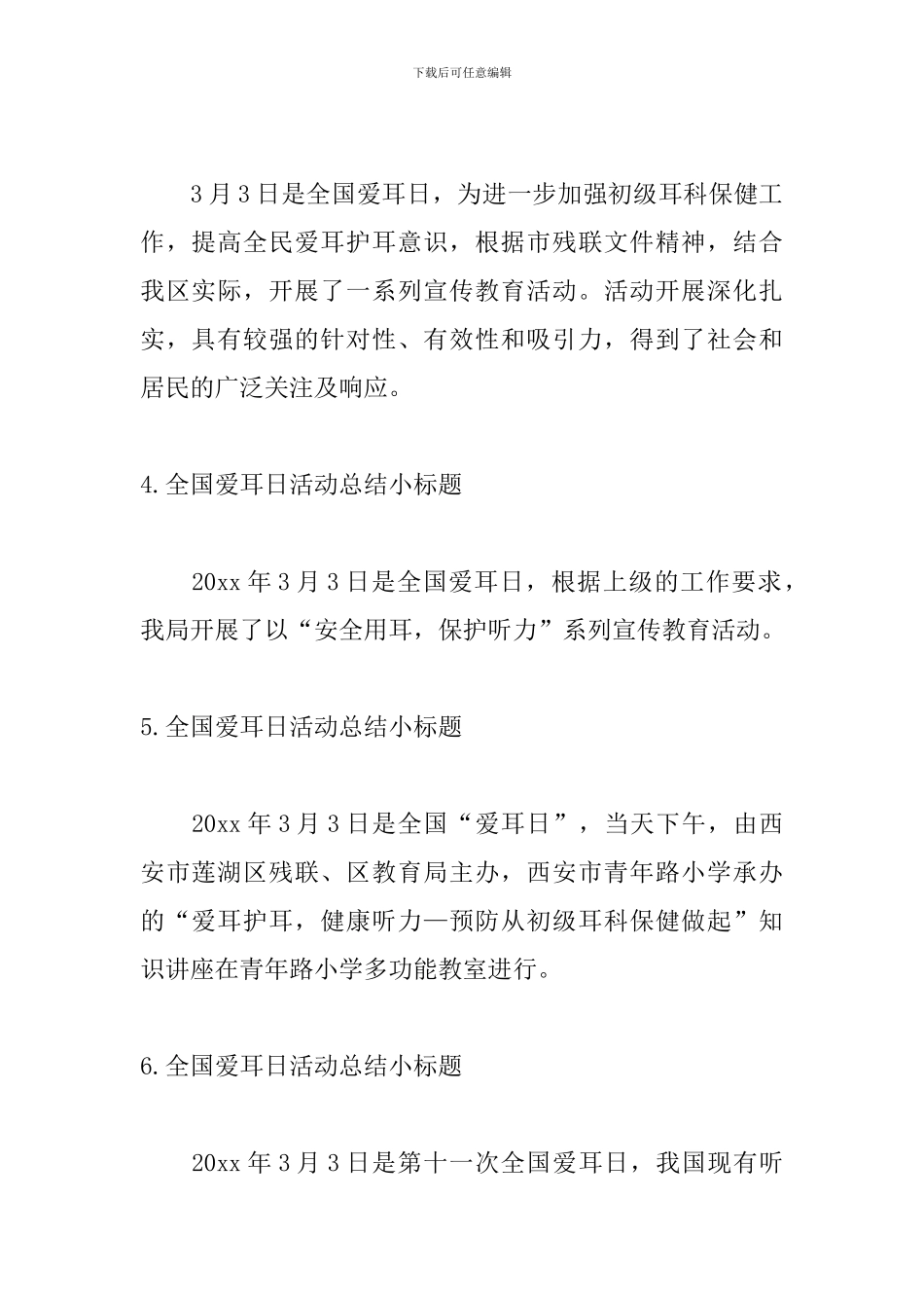 全国爱耳日活动总结小标题_第2页