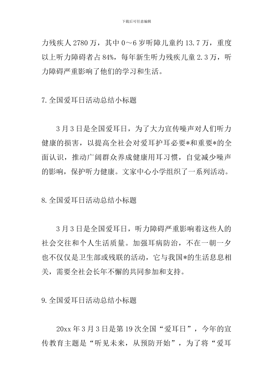 全国爱耳日活动总结小标题_第3页