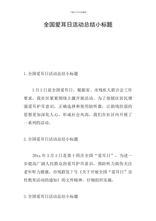 全国爱耳日活动总结小标题