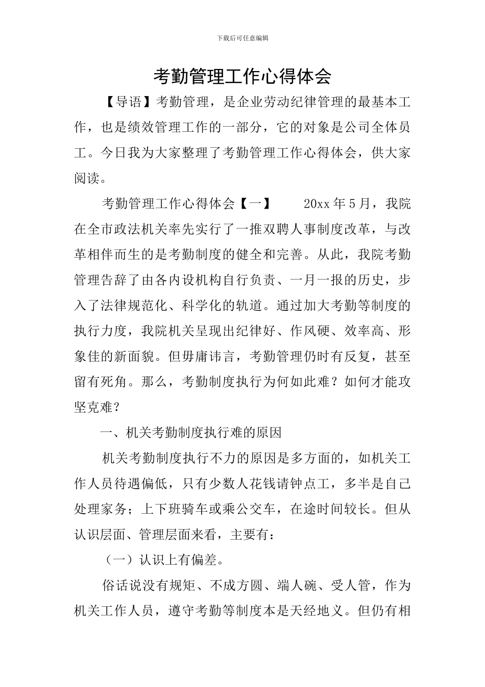 考勤管理工作心得体会_第1页