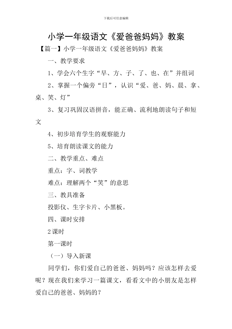 小学一年级语文《爱爸爸妈妈》教案_第1页