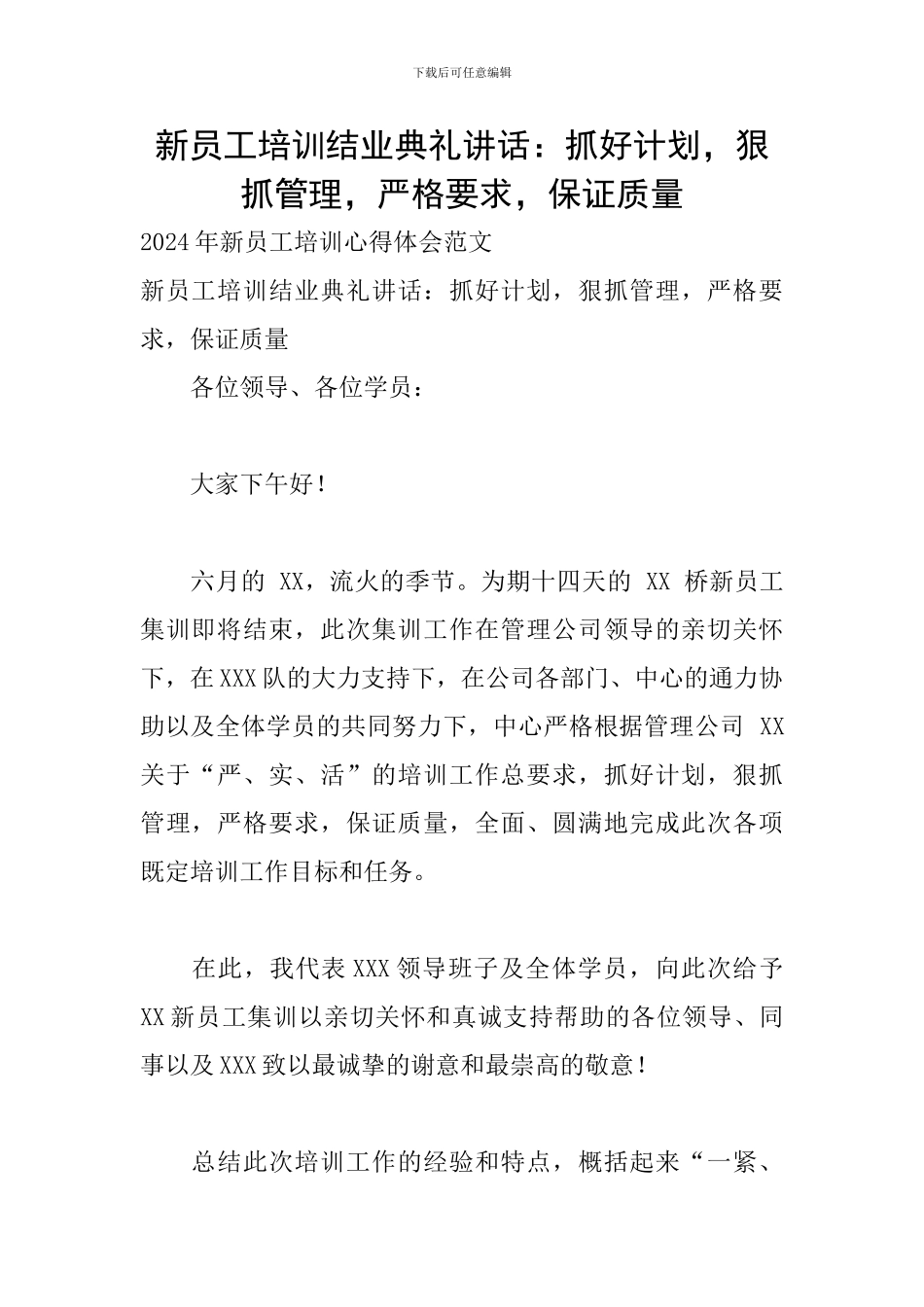 新员工培训结业典礼讲话：抓好计划-狠抓管理-严格要求-保证质量_第1页